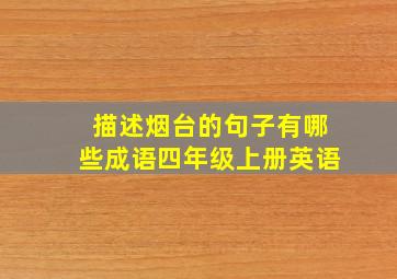 描述烟台的句子有哪些成语四年级上册英语