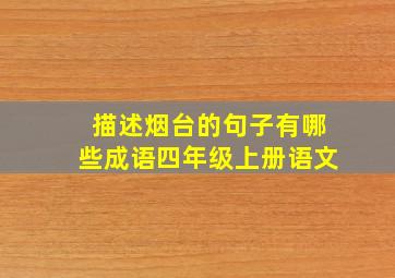 描述烟台的句子有哪些成语四年级上册语文