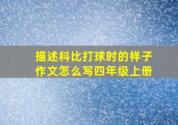 描述科比打球时的样子作文怎么写四年级上册