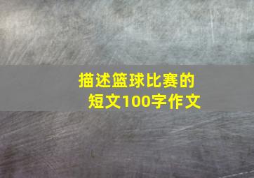 描述篮球比赛的短文100字作文