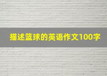 描述篮球的英语作文100字