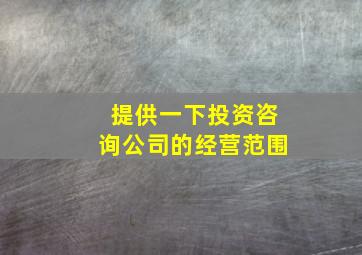 提供一下投资咨询公司的经营范围