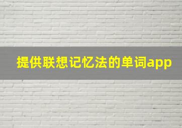 提供联想记忆法的单词app