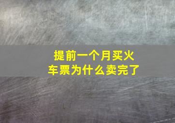 提前一个月买火车票为什么卖完了