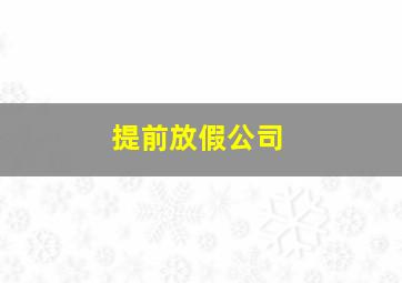 提前放假公司