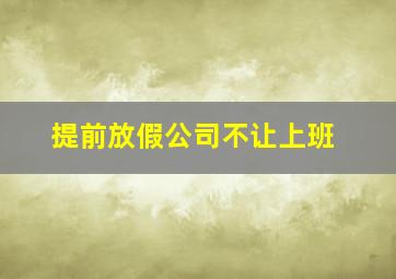 提前放假公司不让上班