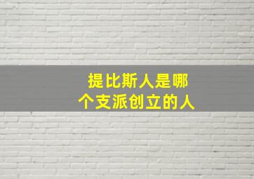 提比斯人是哪个支派创立的人