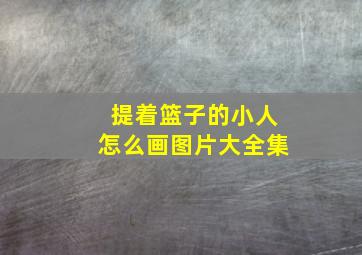 提着篮子的小人怎么画图片大全集