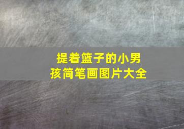 提着篮子的小男孩简笔画图片大全