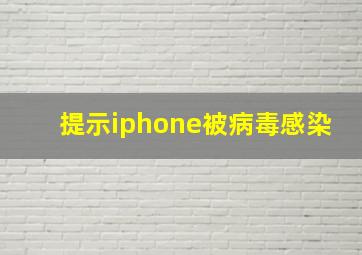 提示iphone被病毒感染