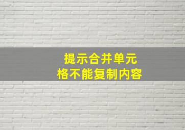 提示合并单元格不能复制内容