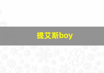 提艾斯boy