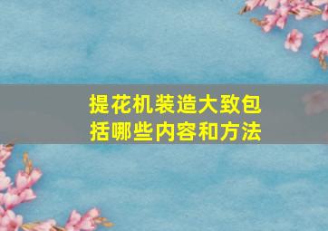 提花机装造大致包括哪些内容和方法