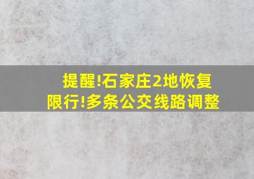 提醒!石家庄2地恢复限行!多条公交线路调整