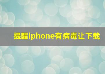 提醒iphone有病毒让下载