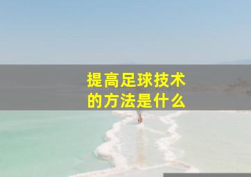 提高足球技术的方法是什么