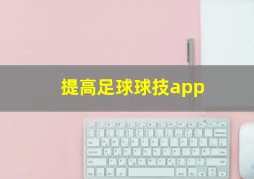 提高足球球技app