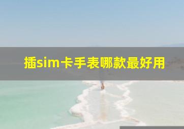 插sim卡手表哪款最好用