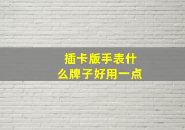 插卡版手表什么牌子好用一点