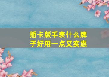 插卡版手表什么牌子好用一点又实惠