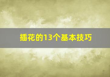 插花的13个基本技巧