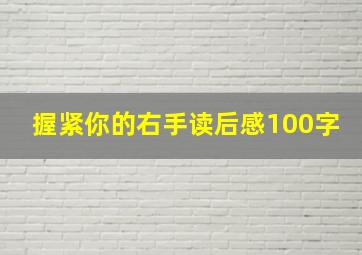 握紧你的右手读后感100字