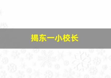 揭东一小校长