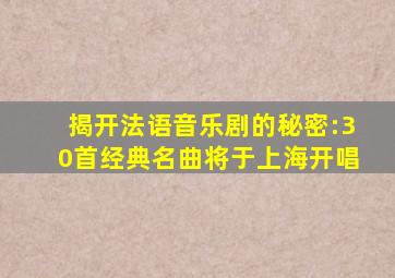 揭开法语音乐剧的秘密:30首经典名曲将于上海开唱