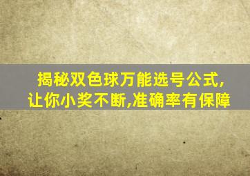 揭秘双色球万能选号公式,让你小奖不断,准确率有保障