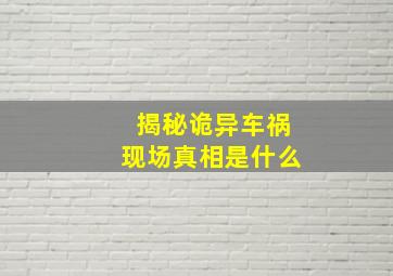 揭秘诡异车祸现场真相是什么