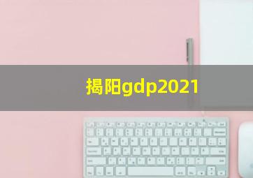 揭阳gdp2021