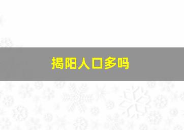 揭阳人口多吗