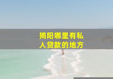 揭阳哪里有私人贷款的地方