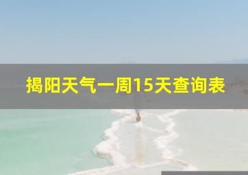 揭阳天气一周15天查询表