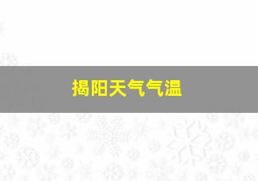 揭阳天气气温