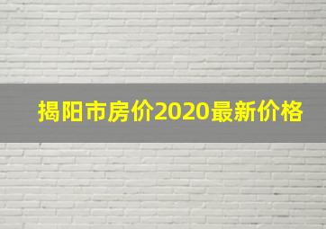 揭阳市房价2020最新价格