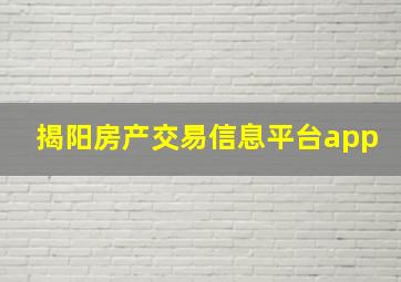 揭阳房产交易信息平台app