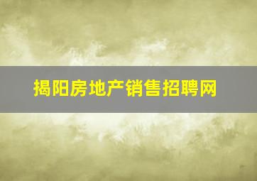 揭阳房地产销售招聘网