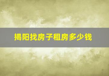 揭阳找房子租房多少钱