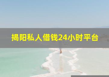 揭阳私人借钱24小时平台