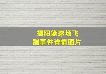 揭阳篮球场飞踹事件详情图片