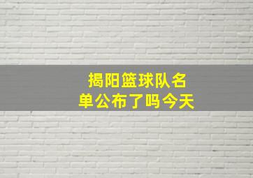 揭阳篮球队名单公布了吗今天