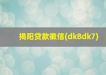 揭阳贷款徽信(dk8dk7)