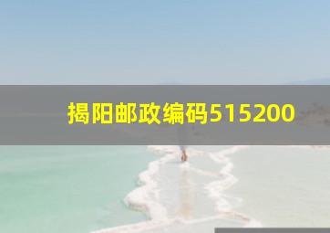 揭阳邮政编码515200