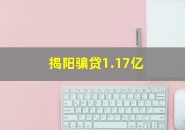 揭阳骗贷1.17亿