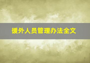 援外人员管理办法全文