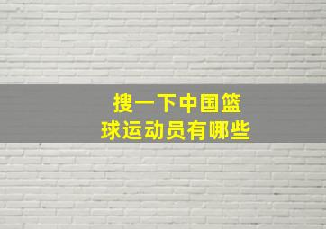 搜一下中国篮球运动员有哪些