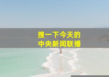 搜一下今天的中央新闻联播