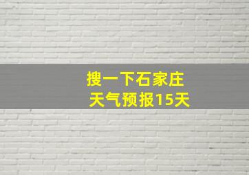 搜一下石家庄天气预报15天