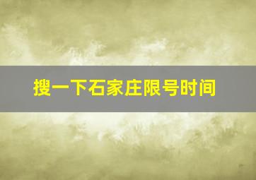 搜一下石家庄限号时间